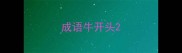 成语牛开头