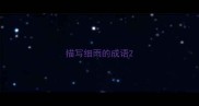 描写细雨的成语