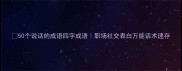 50个说话的成语四字成语职场社交表白万能话术速存