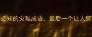 15个必知的灾难成语最后一个让人警醒
