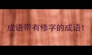 成语带有修字的成语