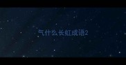 气什么长虹成语