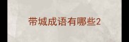 带城成语有哪些