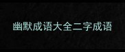 幽默成语大全二字成语