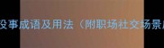 15个常用的没事成语及用法附职场社交场景应用指南