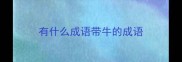 有什么成语带牛的成语