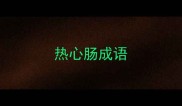 热心肠成语