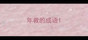 年救的成语