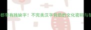 这些成语都带有残缺字不完美汉字背后的文化密码与智慧启迪