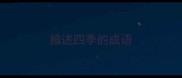 描述四季的成语
