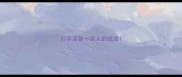 形容温馨一家人的成语