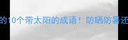夏天必学的10个带太阳的成语防晒防暑还能涨知识