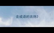 含成语的古诗