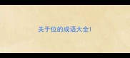 关于位的成语大全