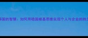 根深蒂固的智慧如何用稳固根基思维实现个人与企业的持久发展