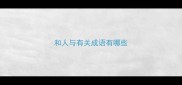 和人与有关成语有哪些