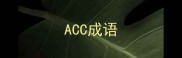 ACC成语