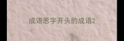 成语恩字开头的成语