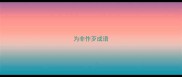 为非作歹成语