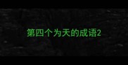 第四个为天的成语