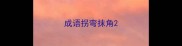 成语拐弯抹角