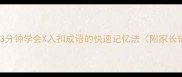 高频考点3分钟学会X入扣成语的快速记忆法附家长辅导攻略