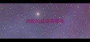 虎蛇的成语有哪些