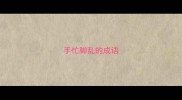 手忙脚乱的成语