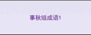 事秋组成语