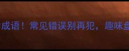 树字开头的10个必学成语常见错误别再犯趣味盘点助你秒变表达达人