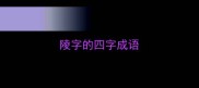 陵字的四字成语