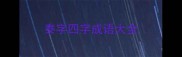 泰字四字成语大全