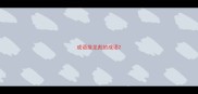 成语接龙彪的成语
