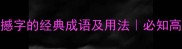 15个含撼字的经典成语及用法必知高频考点