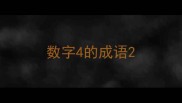 数字4的成语