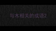 与木相关的成语