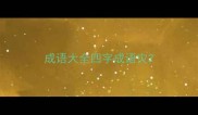 成语大全四字成语灾