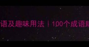 分字开头的经典成语及趣味用法100个成语助你秒变表达达人