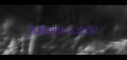 栽能组什么成语