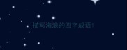 描写海浪的四字成语
