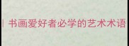 20个赞美书画的成语推荐书画爱好者必学的艺术术语附用法小红书爆款文案