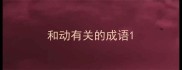和动有关的成语