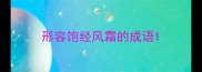 形容饱经风霜的成语