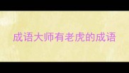 成语大师有老虎的成语