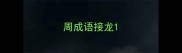 周成语接龙