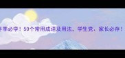 冬季必学50个常用成语及用法学生党家长必存