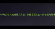 50个与游相关的成语及用法快速掌握古文中的智慧与趣味