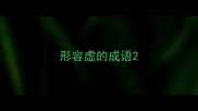形容虚的成语