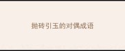 抛砖引玉的对偶成语