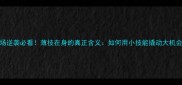 职场逆袭必看薄技在身的真正含义如何用小技能撬动大机会